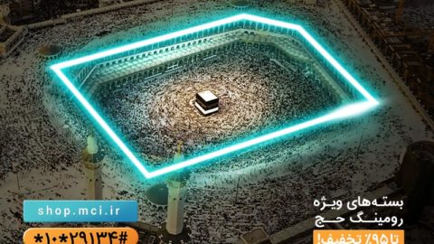 تعرفه‌های ویژه حجاج
