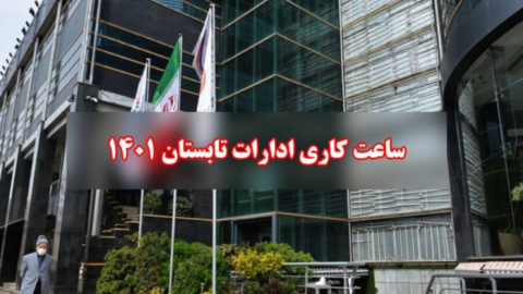 تغییر ساعت کاری ادارات